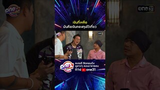 เงินที่เหลือ มันคือเงินกองทุนไว้เที่ยว #shorts #เป็นต่อ oneมาราธอน | one31