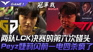 GEN vs T1 巅峰对决！两队LCK决赛的第六次碰头！ Peyz泽丽闪前一电四杀疯了！ Game 1 | 2023 LCK夏季季后赛精华