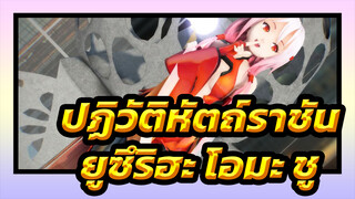 ปฏิวัติหัตถ์ราชัน
MMD-ยูซูริฮะ
ยูซึริฮะทำสิ่งนี้หลังโอมะ ชู?!