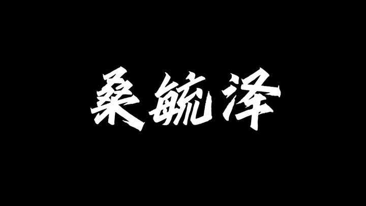 【Voice actors are all monsters】Sang Yuze