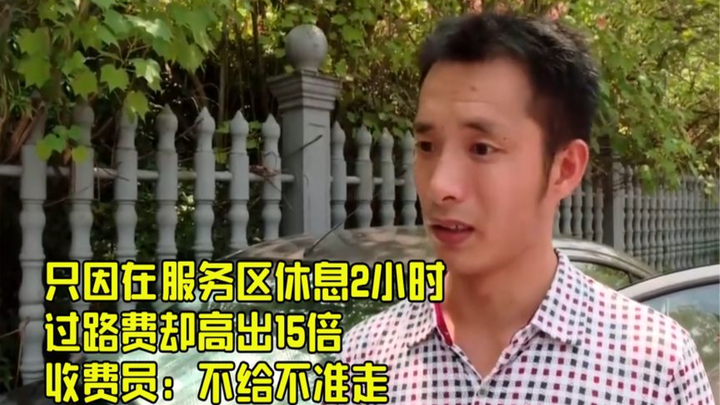 Just took a 2-hour break at the service area, and the toll shot up 15x—toll collector: “Pay up or yo