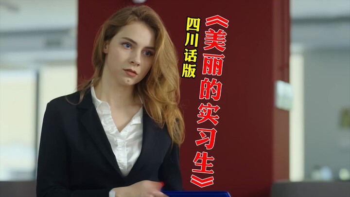 00后整顿职场霸凌？《美丽的实习生》四川方言版