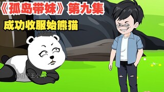 《孤岛带妹》第九集，成功收服始熊猫