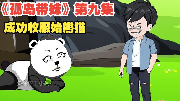 《孤岛带妹》第九集，成功收服始熊猫