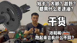 干货 不同浓度的差速油会对rc模型车操控产生什么影响？