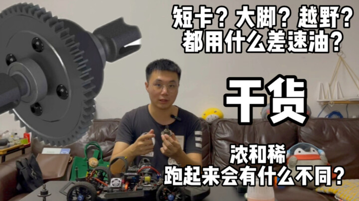干货 不同浓度的差速油会对rc模型车操控产生什么影响？