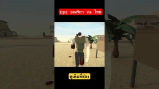 Ep2 อเมริกา vs ไทย #พี่ข่อย #ajectpro #gorebox