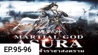 เทพสายฟ้าราชาสงครามตอนที่95-96