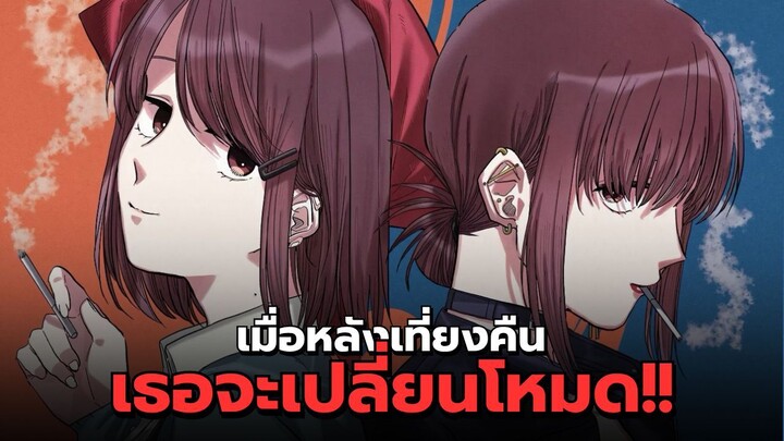 เมื่อหลังเที่ยงคืนเธอจะ "เปลี่ยนโหมด"