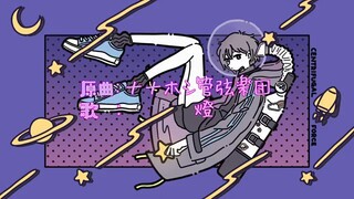 MyGO!!!!! (Vo.Tomori /CV: Hina Youmiya - Enshinryoku Cover