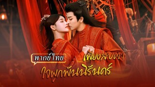 (เต็มเรื่อง)สาวถูกสังเวยได้จอมเทพช่วยไว้ 3 ปีผ่านไป..เขากลับมาขอให้เธอมีลูกให้แถม