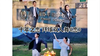 [Love Dance] ตั้งแต่อายุ 18 ถึง 28 ปี ตั้งแต่ชุดนักเรียนมัธยมปลายไปจนถึงชุดแต่งงาน! เรื่องราวความรัก