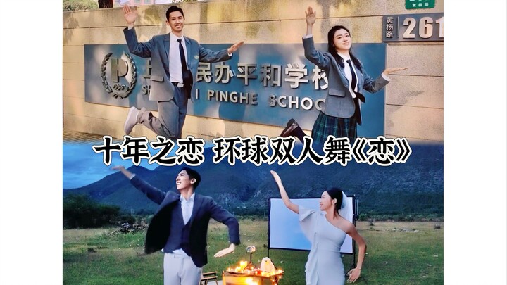 [Love Dance] ตั้งแต่อายุ 18 ถึง 28 ปี ตั้งแต่ชุดนักเรียนมัธยมปลายไปจนถึงชุดแต่งงาน! เรื่องราวความรัก