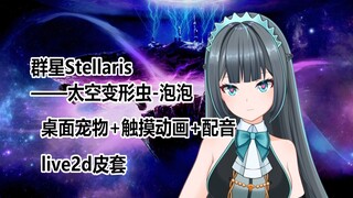 【群星Stellaris×娘化】在电脑和手机上养一只泡泡