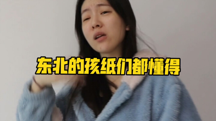 东北的孩纸们都懂得～