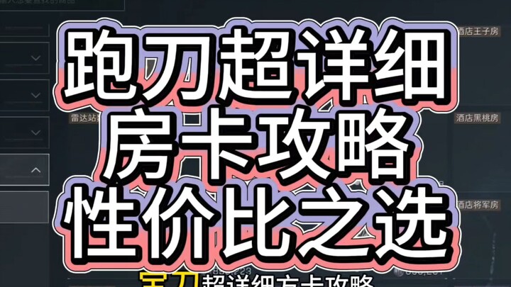 超详细房卡攻略！性价比推荐！无惧打假！（三角洲行动）