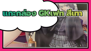 [แกะกล่อง GKเฟท] /ลอร์ดเอลเมลลอย ที่2/สีเทา