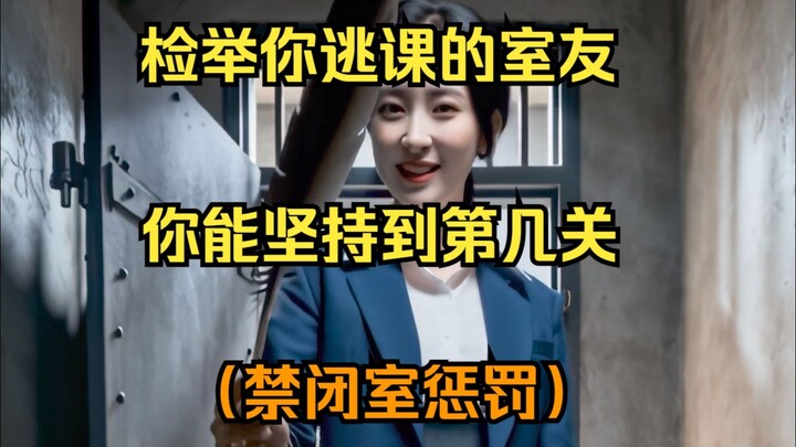 Inform on your roommate for skipping class—how many levels can you survive? (Detention room punishme