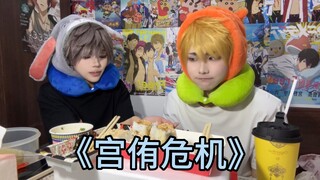 宫双子又开吃啦！！！