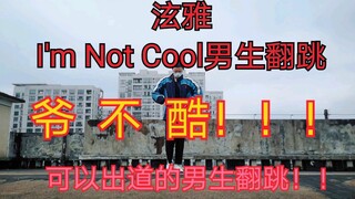 【小Way翻跳】可以出道的高中男生翻跳！！！泫雅回归主打I'm not cool翻跳