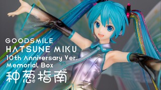 【种葱指南】GSC 初音未来 十周年 Ver. 纪念盒