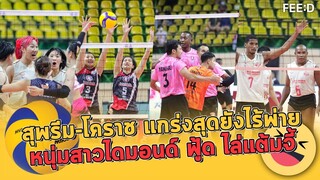 Volley Mania : สุพรีม-โคราช สุดแกร่งไร้พ่าย หนุ่มสาวไดมอนด์ ยังสู้ไล่จี้ทำแต้มติด : FEED