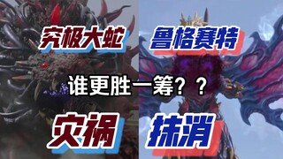 “灾祸”与“抹消”究竟谁可以更胜一筹