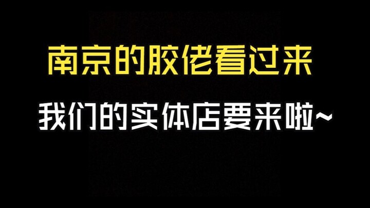 【模界重生】从被骗失败到王者归来，我在南京鼓楼开模型店