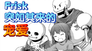 【Undertale授权翻译】溺爱使Frisk叛逆(´▽｀)