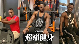 一些超级痛的健身受伤合集‼️