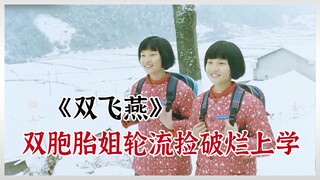 สองพี่น้องฝาแฝดสลับตัวกัน ผลัดกันเก็บของเก่าไปโรงเรียน สะเทือนใจอย่างยิ่ง