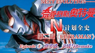 真实感，亲情与Remake……奥特系列异色作·《ULTRAMAN》的故事从这里拉开帷幕【N计划全史·《ULTRAMAN》篇】