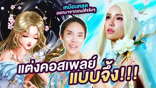 สะบัดแปรง  แต่งคอสเพลย์ให้เหมือนหลุดออกมาจากเกมส์!!! | Nisamanee.Nutt