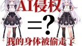 小V形象被盗用拿去喂AI，尸块拼接也能卖出高价？！