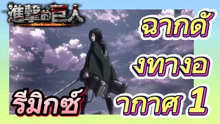 [ผ่าพิภพไททัน] รีมิกซ์ | ฉากดังทางอากาศ 1