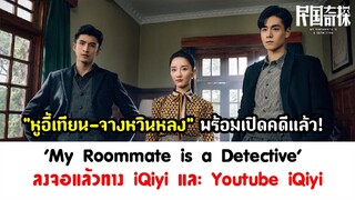 "หูอี้เทียน-จางหวินหลง" พร้อมเปิดคดีแล้ว! 'My Roommate is a Detective' ลงจอแล้วทาง iQiyi