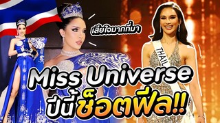 Miss Universe ปีนี้ช็อตฟิล!!! | Nisamanee.Nutt