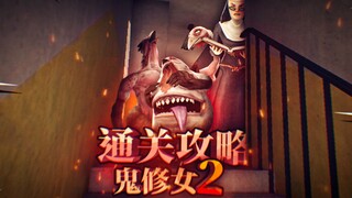 恐怖鬼修女第二代通关攻略！通关的所需的必要道具！Evil nun 2