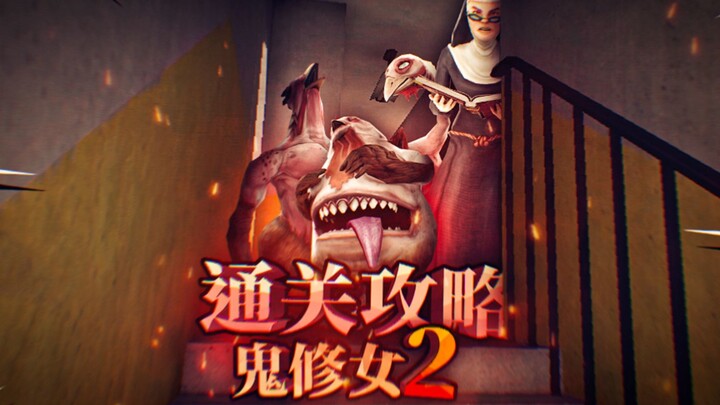 恐怖鬼修女第二代通关攻略！通关的所需的必要道具！Evil nun 2