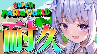 【耐久】クリアまで！！スーパーマリオワールドやるぞおおお！！！！！【天音かなた/ホロライブ】