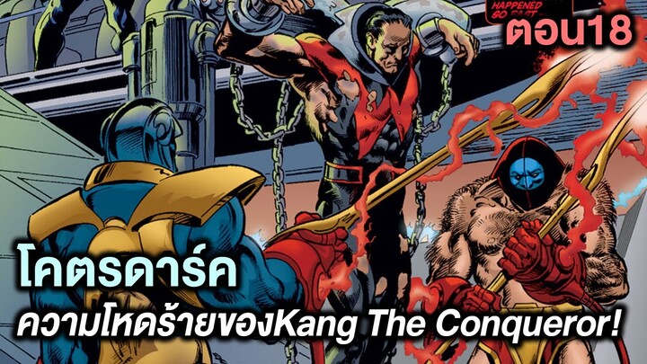 โคตรดาร์ค!ความโหดร้ายของKang The Conqueror! Kang Dynasty Part.18 - Comic World Story