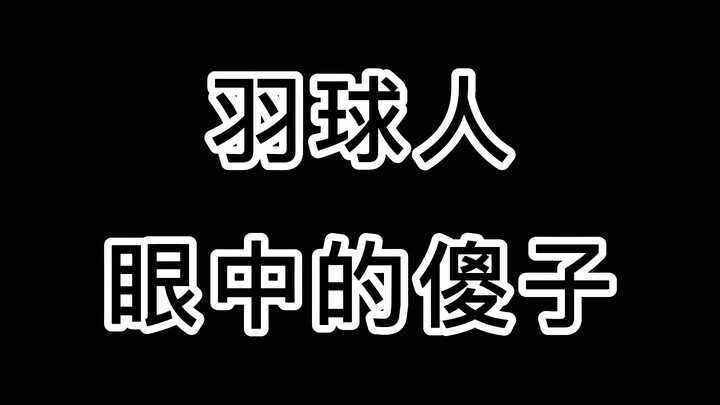 حتى لو ضربتني حتى الموت، لن أعترف أبدًا بأنني شخصٌ بهذه الطريقة. لكنني لا أكتفي بالتقاط الكرة فقط، ب