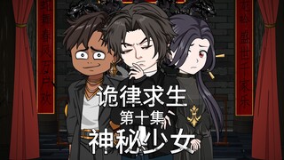 诡律求生I第十集，诡的规则，神秘少女！