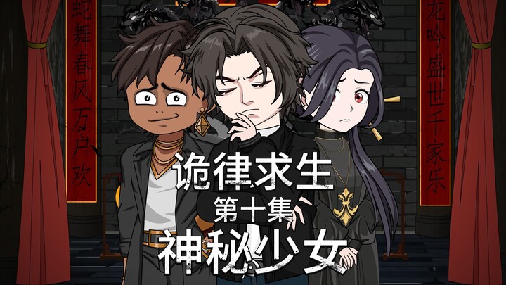 诡律求生I第十集，诡的规则，神秘少女！