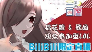 【熟肉】6.19 首次B站限定直播 棉花糖部分 P1