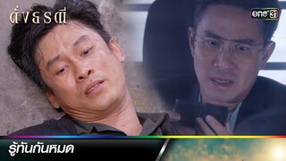 รู้ทันเจ้านาย แอบซ่อนหลักฐานก่อนตาย | ซีนเด็ดประจำสัปดาห์ ดั่งธรณี  Ep.35 - 39 | one31