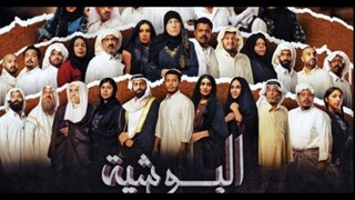 البوشية EPS3 (مدبلجة عربية)