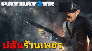 เกมปล้นร้านเพชรที่สมจริงที่สุด | Payday 2 VR