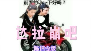 【陈情令||蓝汪叽X魏无羡】沙雕向||陈情令版达拉崩吧——我来教你唱！