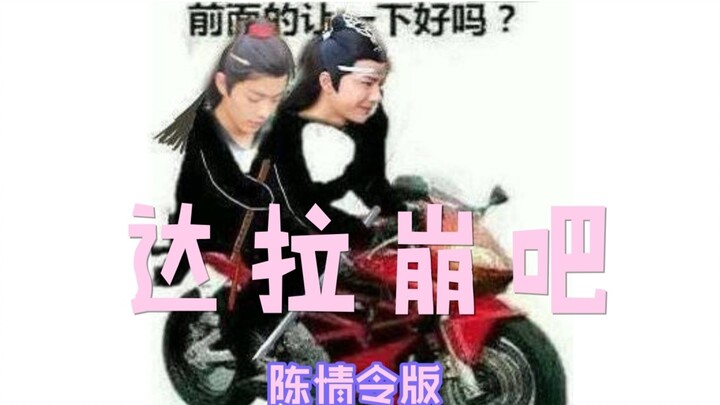 【陈情令||蓝汪叽X魏无羡】沙雕向||陈情令版达拉崩吧——我来教你唱！